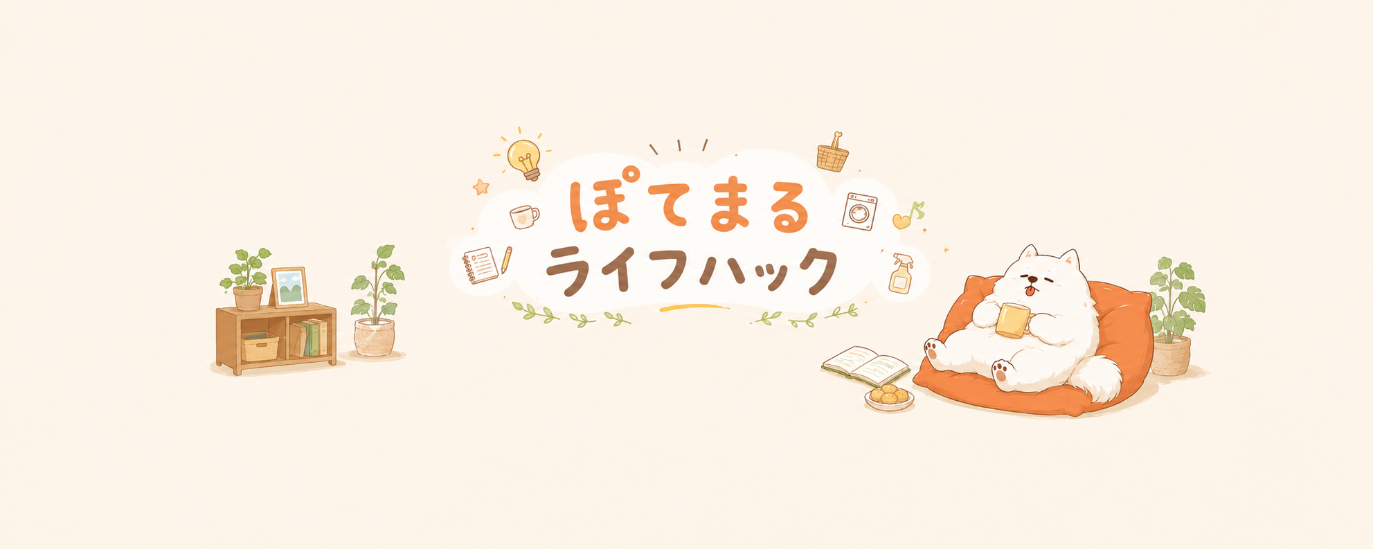 ぽてまるライフハック